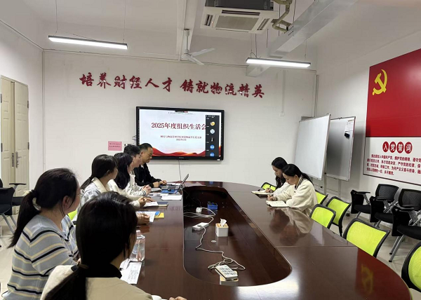 财经与物流管理学院智慧物流学生党支部召开2025年度组织生活会暨民主评议党员会议