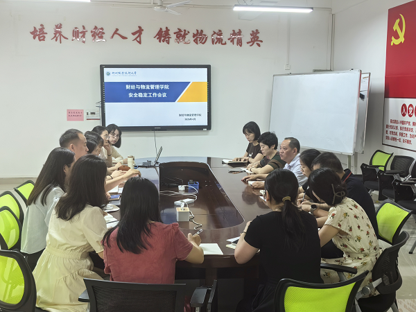 财经与物流管理学院召开安全稳定工作会议