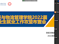 财经与物流管理学院组织召开学院2022届毕业生就业工作攻坚布置会