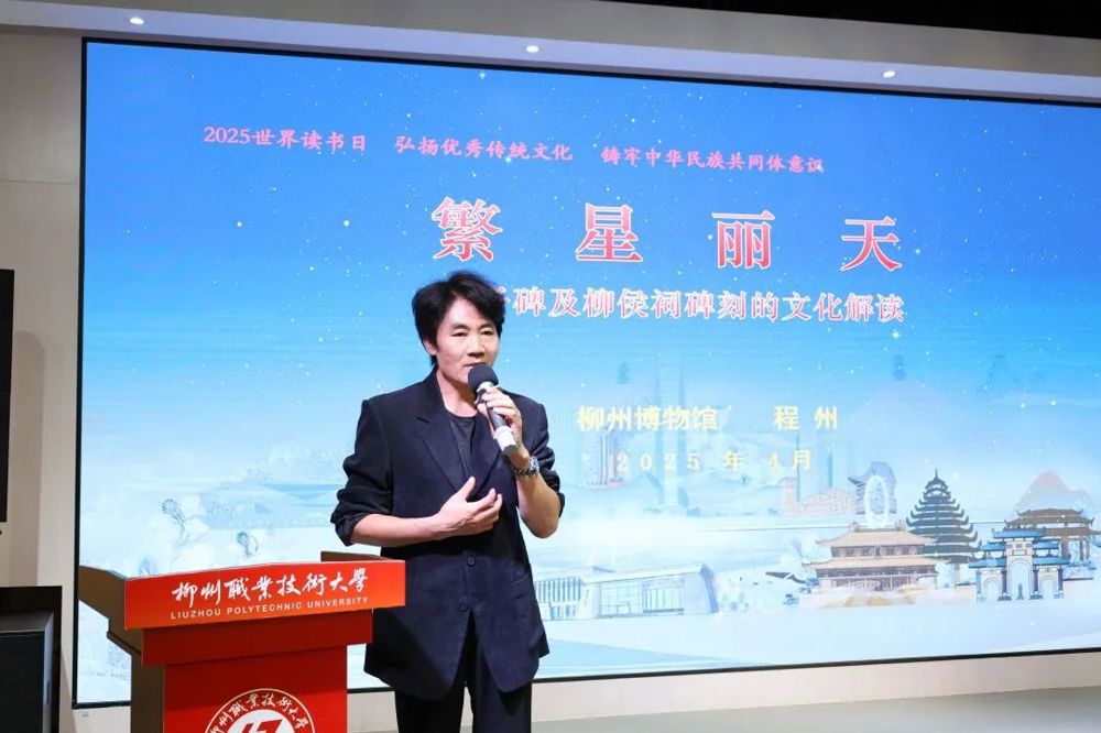 柳州市博物馆馆长程州带来《繁星丽天——荔子碑及柳侯祠碑刻的文化解读》文化讲座