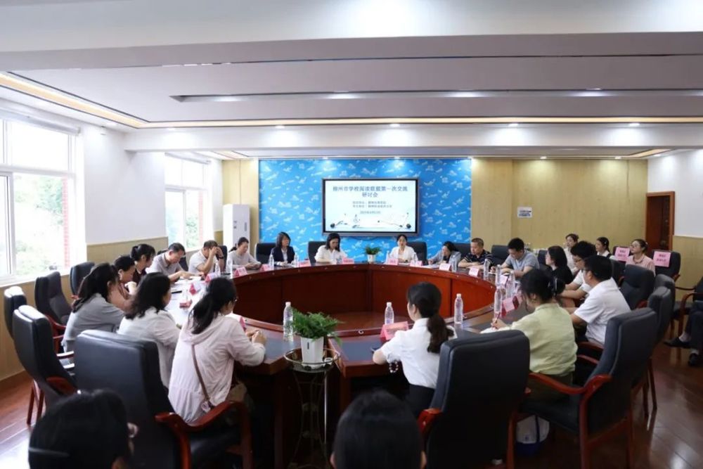 柳州市学校阅读联盟第一次交流研讨会