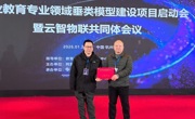 米乐官网受邀参加国家级职教垂类模型建设启动会