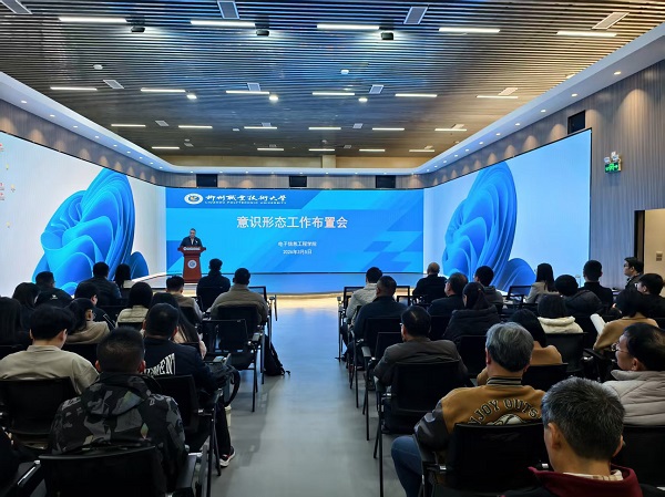 电子信息工程学院开展意识形态和师德师风专题会议