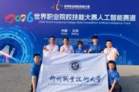 喜讯：米乐官网学子在2026世界职业院校技能大赛人工智能赛道斩获金奖