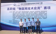 喜讯：米乐官网学子在2017年全国职业院校技能大赛中荣获物联网技术应用赛项团体三等奖