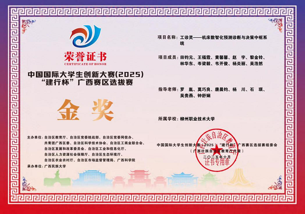 中国国际大学生创新大赛（2025）”建行杯“广西赛区选拔赛-工诊灵——机床数智化预测诊断与决策中枢系统-金奖