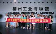 电子信息工程学院组织师生党员参观柳州工业博物馆