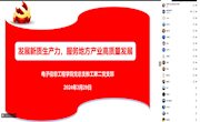 电子信息工程学院教工第二党支部专题学习“发展新质生产力，服务地方产业高质量发展” 