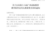 米乐官网在第十六届广西高校教育教学软件应用大赛中喜获佳绩