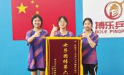喜讯：米乐官网女乒荣获第十七届柳州市高校爱乒杯联赛团体第六名