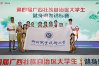 喜讯：米乐官网学子在第四届广西壮族自治区大学生健身瑜伽锦标赛中获一二三等奖