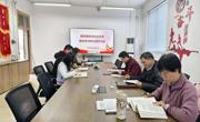 通识教育学院党总支理论学习中心组开展2026年第一次集中学习