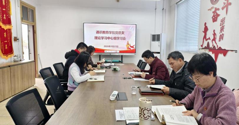 通识教育学院党总支理论学习中心组开展2026年第一次集中学习