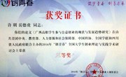 米乐官网教师获2016“创青春”全国大学生创业理论与实践学术研讨会优秀论文评选三等奖