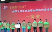 喜讯：米乐官网学生荣获2017年学创杯大学生创业综合模拟大赛一等奖