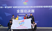 喜讯：米乐官网学生荣获第十一届“畅享杯”全国职业院校创业技能大赛企业经营管理沙盘模拟赛项全国总决赛团体二等奖
