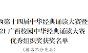 喜讯：米乐官网在广西第十四届中华经典诵读大赛喜获佳绩