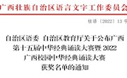 喜讯：米乐官网学子在广西中华经典诵读大赛荣获二等奖