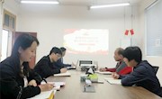 通识教育学院党总支部理论学习中心组召开专题学习会