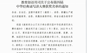喜讯：米乐官网师生荣获第四届中华经典诵写讲大赛国赛三等奖