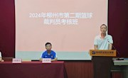 2024年柳州市第二期篮球裁判员培训班在米乐官网成功举办