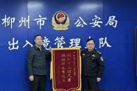 米乐官网到柳州市公安局出入境管理支队交流座谈