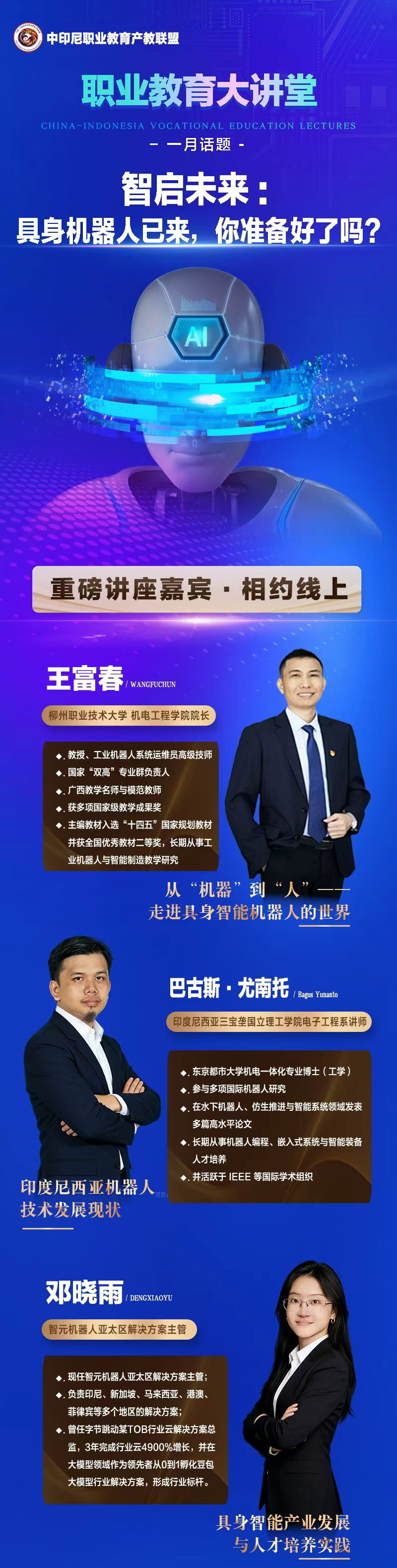 中印尼职业教育大讲堂首期讲座嘉宾简介