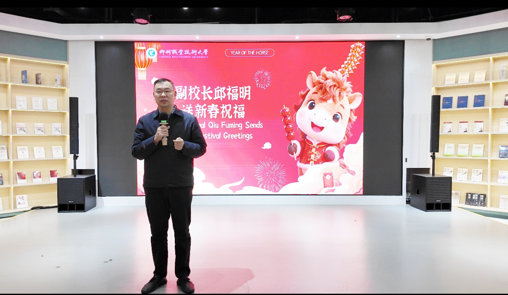 副校长邱福明送新春祝福 副校长邱福明送新春祝福