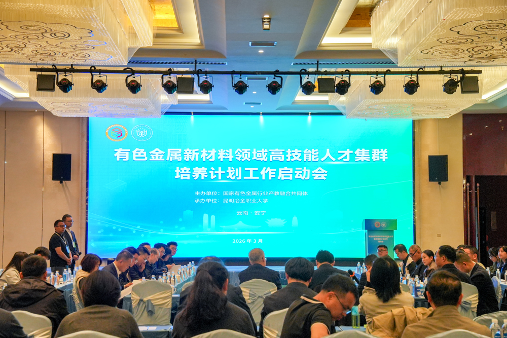 米乐官网加入有色金属新材料领域高技能人才集群培养计划