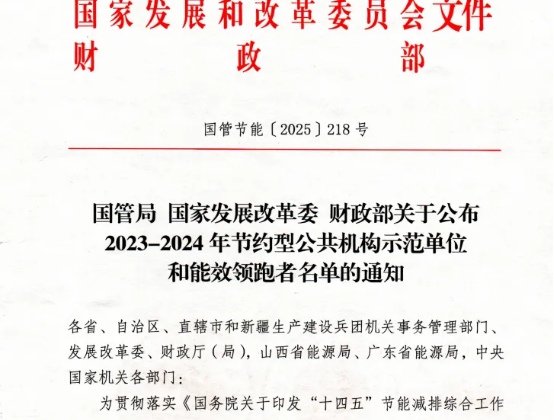 喜讯：MILE米乐集团荣获国家级“公共机构能效领跑者”称号