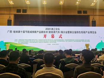 米乐官网应邀出席 “2020漓江论坛广西•桂林第十届节能减排新产品新技术（新能源汽车）展示会暨第五届绿色低碳产业博览会”活动并在经验交流会中分享节能减排经验