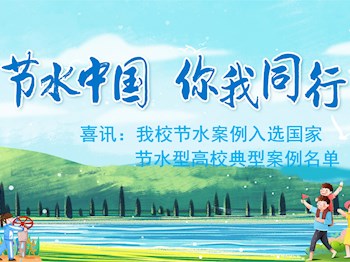 喜讯：米乐官网节水案例入选国家节水型高校典型案例名单
