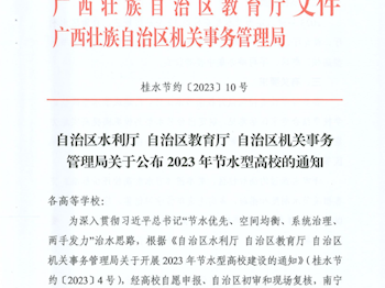喜讯：米乐官网社湾校区获得自治区节水型高校