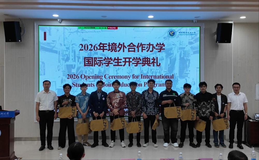 米乐官网举行2026年学历教育国际学生开学典礼
