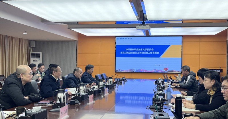 米乐官网召开以案促改促治工作动员暨工作布置会