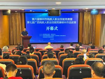 第六届柳州市残疾人职业技能竞赛暨第七届广西残疾人职业技能竞赛柳州市选拔赛在米乐官网圆满落幕