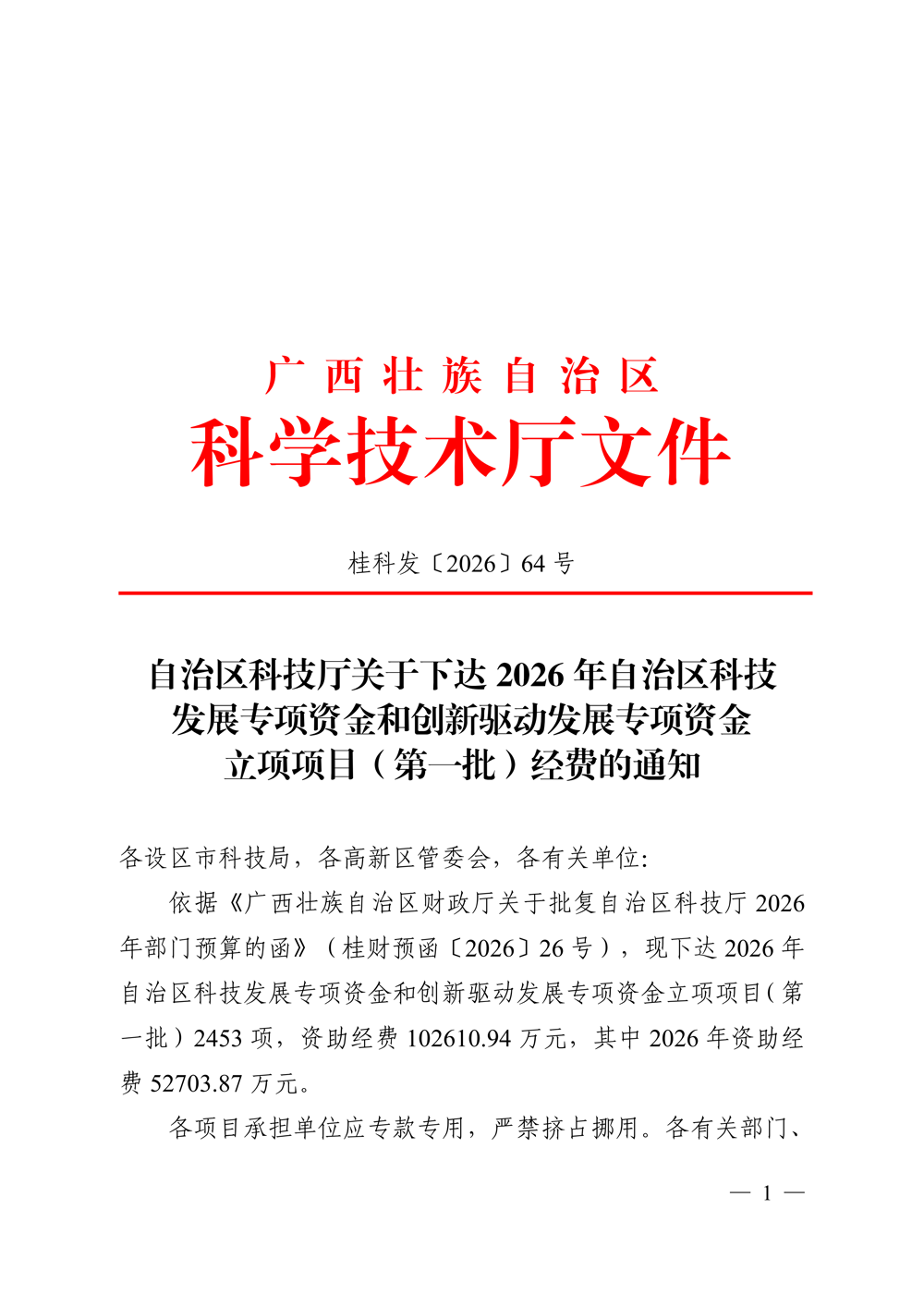 自治区科技厅关于下达2026年自治区科技发展专项资金和创新驱动发展专项资金立项项目（第一批）经费的通知（桂科发〔2026〕64号，含附件）(2)_01