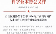 喜讯：米乐官网教师入选2026年广西青年科技人才培育工程培育对象