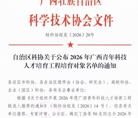 喜讯：米乐官网教师入选2026年广西青年科技人才培育工程培育对象