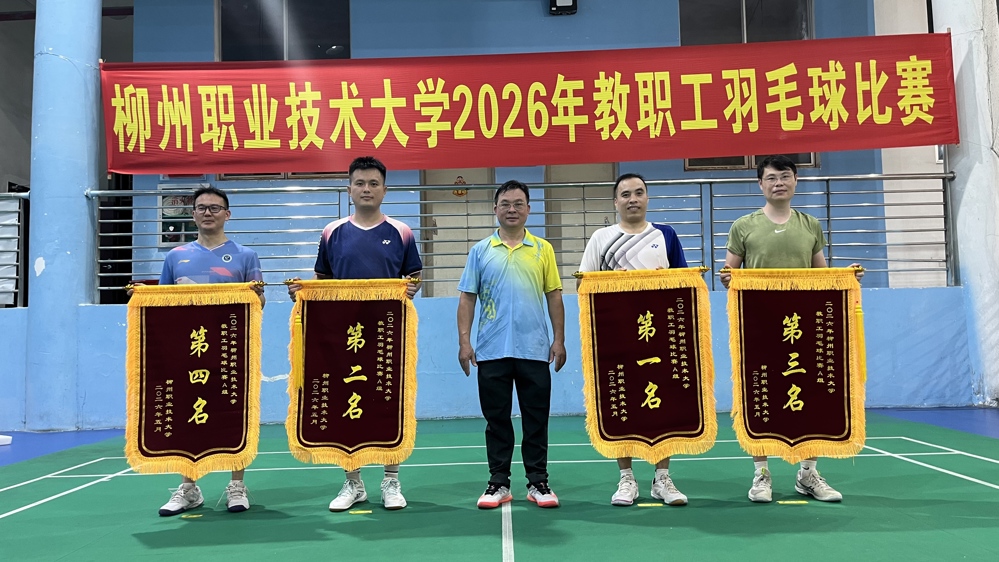 米乐官网2026年教职工羽毛球比赛圆满落幕