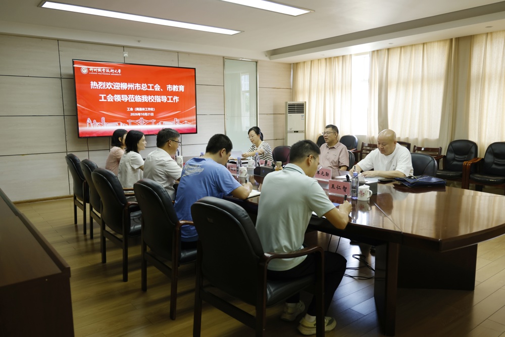 柳州市总工会到米乐官网调研交流