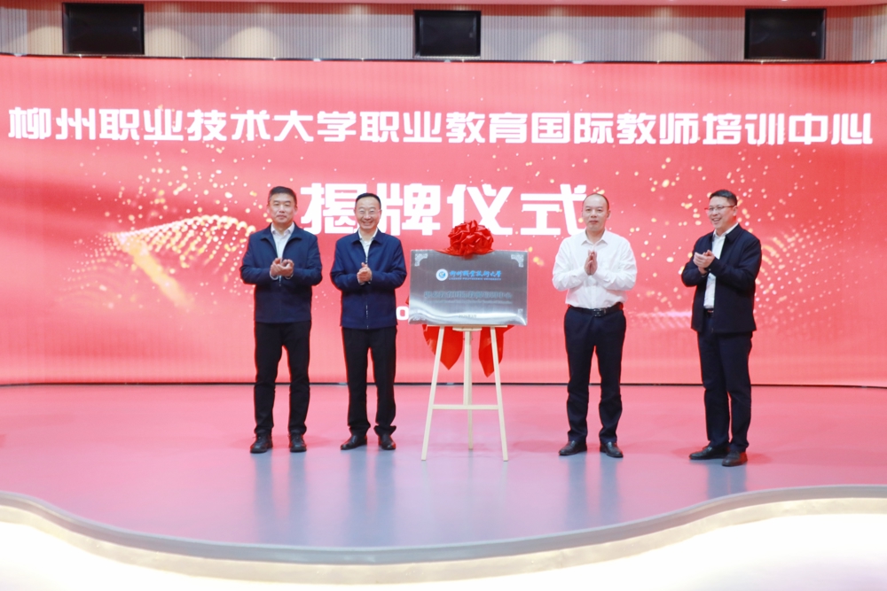 米乐官网职业教育国际教师培训中心揭牌成立