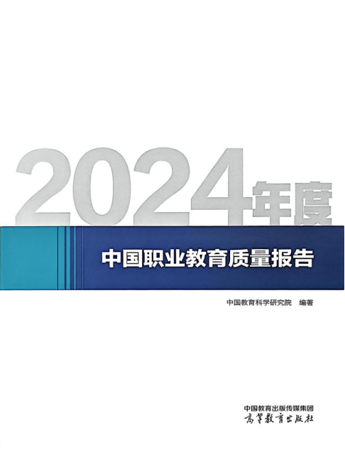 The China Vocational Education Quality Report (2024)