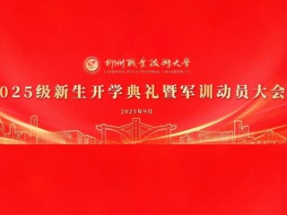 2025级新生开学典礼暨军训动员大会