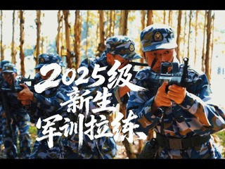 2025级新生军训拉练