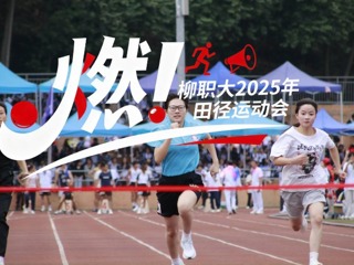 MILE米乐集团第二届田径运动会