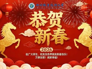 恭贺新春，马年大吉！柳职大祝广大师生、校友及各界朋友万事如意！阖家幸福！