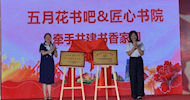 Building a Bridge of Friendship, Promoting Cooperation and Communication——Craftsmanship Academy of LVTC signing cooperation with Mayflower Public-interest Book Bar 