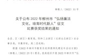 米乐官网师生在2022年柳州市“弘扬廉洁文化，培育时代新人” 征文比赛中获奖