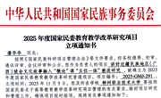 米乐官网两项课题获2025年度国家民委高等教育教学改革研究项目立项